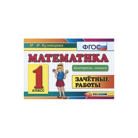 Математика. 1 класс. Зачетные работы. ФГОС