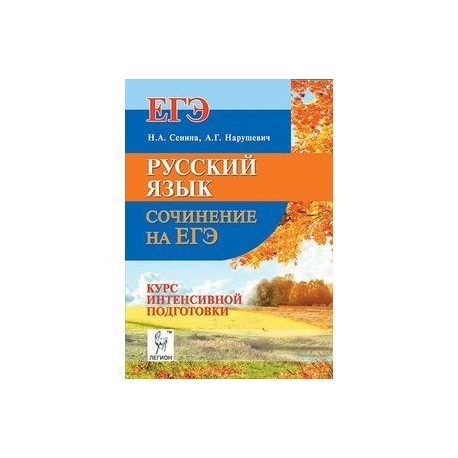 Русский язык. Сочинение на ЕГЭ. Курс интенсивной подготовки