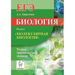 Биология. ЕГЭ. Раздел 'Молекулярная биология'. Теория, тренировочные ...