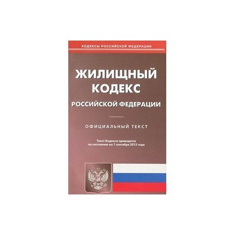 Гк рф действующая редакция с комментариями. Жилищный кодекс Российской Федерации 2023. Гражданский кодекс Российской Федерации. Жилищный кодекс РФ картинки. Гражданский кодекс Российской Федерации 2022.