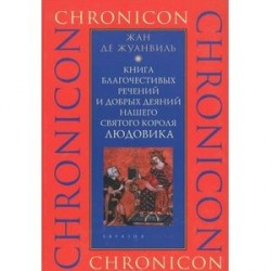 Книга благочестивых речений и добрых деяний нашего святого короля Людовика