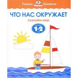 Что нас окружает. Познаем мир. Для детей 1-2 лет