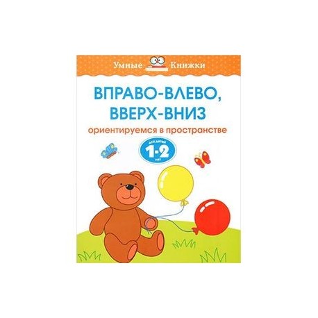 Вправо-влево, вверх-вниз. Ориентируемся в пространстве. Для детей 1-2 лет