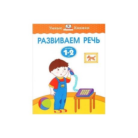 Развиваем речь. Для детей 1-2 лет