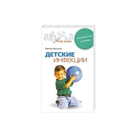 Детские инфекции. Профилактика и лечение