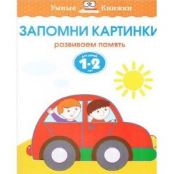 Запомни картинки. Развиваем память. Для детей 1-2 лет