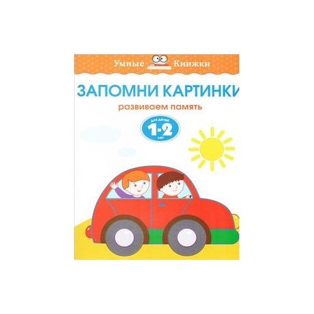 Запомни картинки. Развиваем память. Для детей 1-2 лет