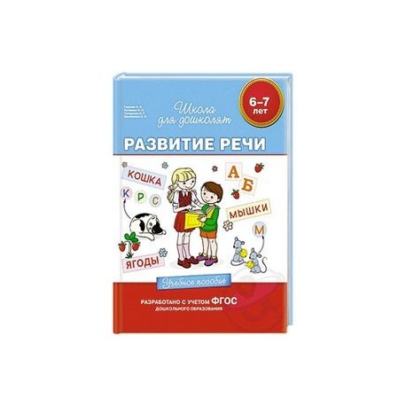 6-7 лет. Развитие речи. Учебное пособие.
