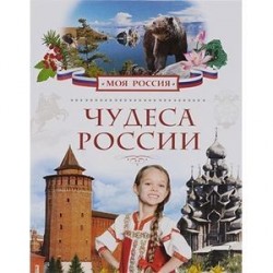 Чудеса России