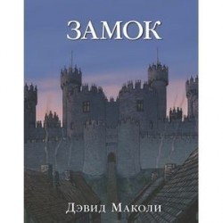 Замок