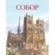 Собор