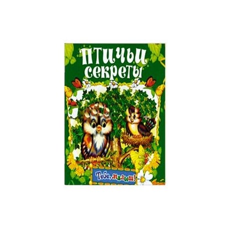 Птичьи секреты