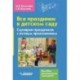 Все праздники в детском саду. Сценарии праздников