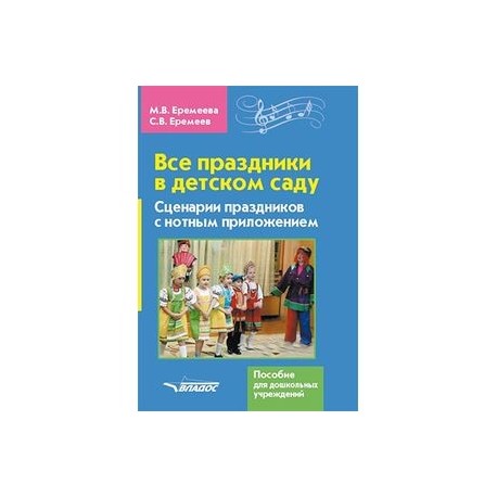 Все праздники в детском саду. Сценарии праздников