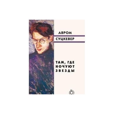 Там, где ночуют звезды