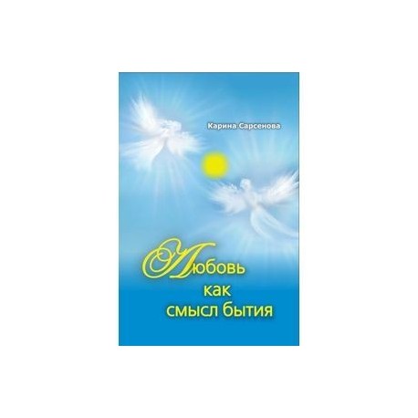 Любовь как смысл бытия