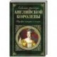 Любимые рассказы английской королевы. Шедевры сатиры и юмора