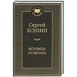 Исповедь хулигана. Стихотворения и поэмы