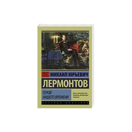 Герой нашего времени