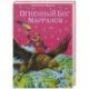 Огненный бог Марранов
