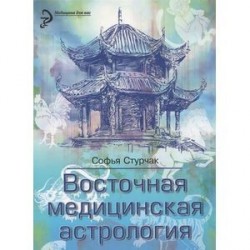 Восточная медицинская астрология. Искусство управления своей судьбой