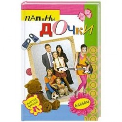 Папины дочки : альбом