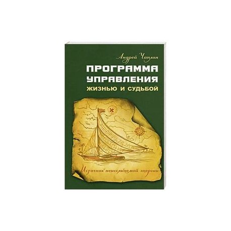 Программа управления жизнью и судьбой. Источниr неиссякаемой энергии