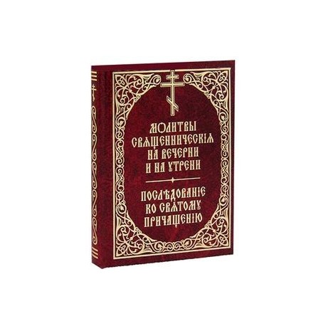 Молитвы священнические на вечерни и на утрени. Последование ко Святому Причащению