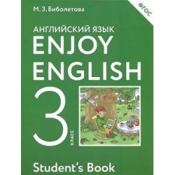 Enjoy English 3: Student's Book / Английский язык с удовольствием. 3 класс. Учебник