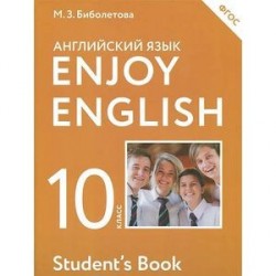 Enjoy English 10: Student's Book / Английский язык с удовольствием. 10 класс. Учебник