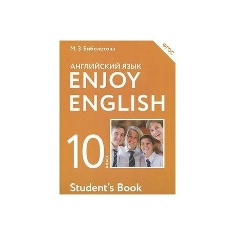 Enjoy English 10: Student's Book / Английский язык с удовольствием. 10 класс. Учебник