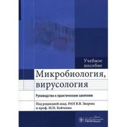 Микробиология, вирусология. Руководство к практическим занятиям