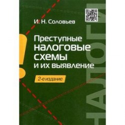 Преступные налоговые схемы и их выявление. Учебное пособие