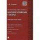 Настольная книга юриста. Корпоративные споры. Учебно-практическое пособие