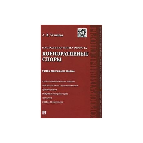 Настольная книга юриста. Корпоративные споры. Учебно-практическое пособие