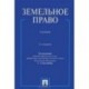 Земельное право. Учебник