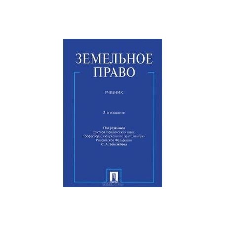 Земельное право. Учебник