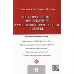 Государственные преступления в уголовном праве России в XX веке