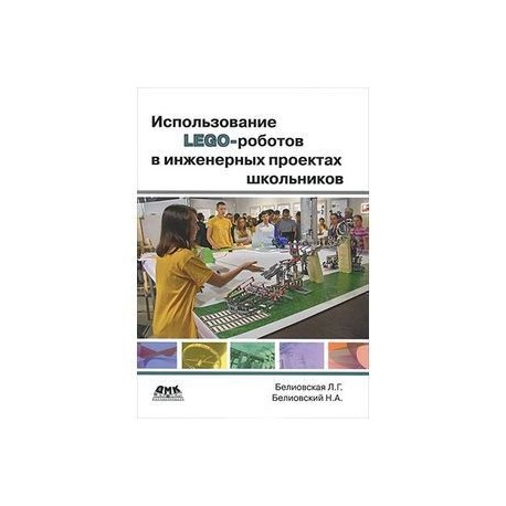 Использование LEGO-роботов в инженерных проектах школьников. Отраслевой подход. Учебное пособие.