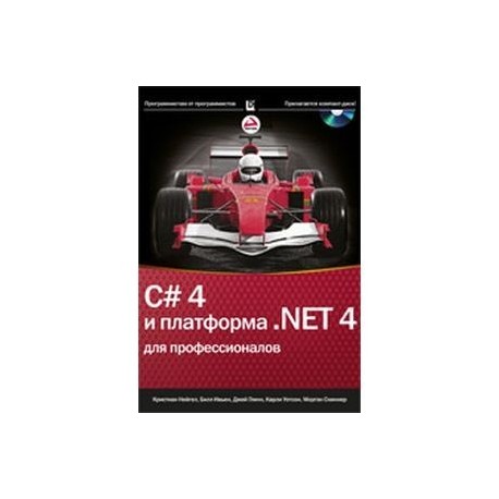 C# 4.0 и платформа .NET 4 для профессионалов (+ CD-ROM)