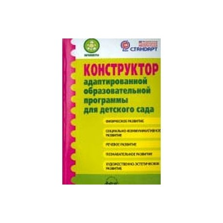 Конструктор адаптированной образовательной программы для детского сада. ФГОС