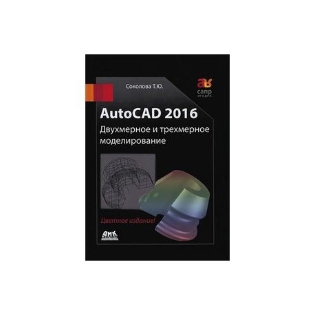 AutoCAD 2016. Двухмерное и трехмерное моделирование. Учебный курс