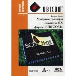 Микроконтроллеры семейства SX фирмы 'Ubicom'. Справочное пособие