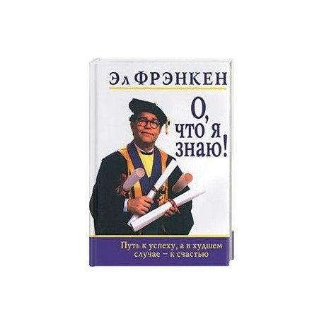 О, что я знаю!