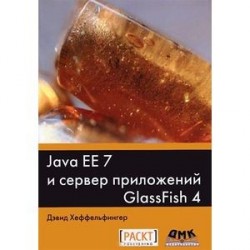 Java EE 7 и сервер приложений GlassFish 4