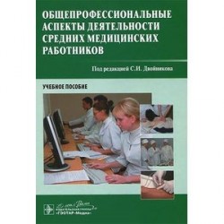 Общепрофессиональные аспекты деятельности средних медицинских работников. Учебное пособие