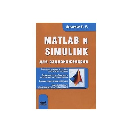 MATLAB и SIMULINK для радиоинженеров