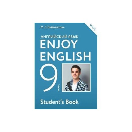 Enjoy English 9: Student's Book / Английский язык с удовольствием. 9 класс. Учебник