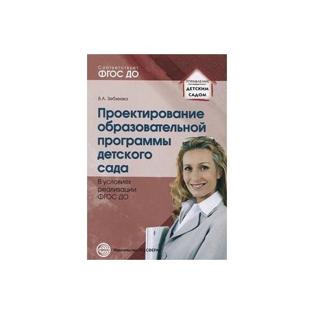 Проектирование образовательной программы детского сада в условиях реализации ФГОС ДО