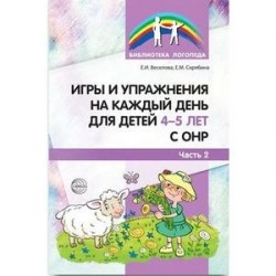 Игры и упражнения на каждый день для детей 4-5 лет с ОНР. Часть 2